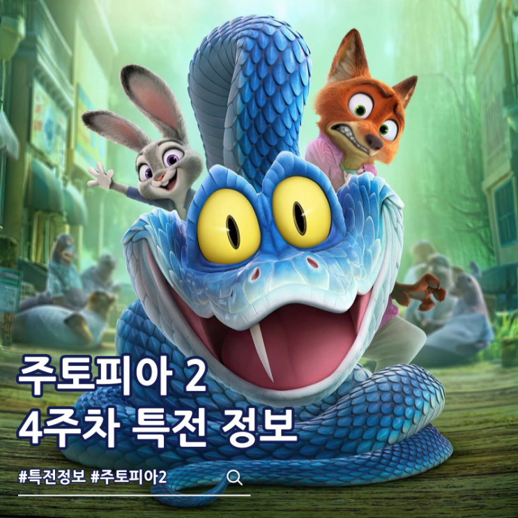  주토피아 2 4주차 특전 포스터 네컷포토 주바타
