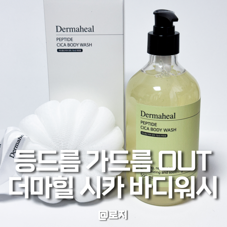  등드름 바디워시 추천 저자극 약산성 더마힐 바디 클렌져