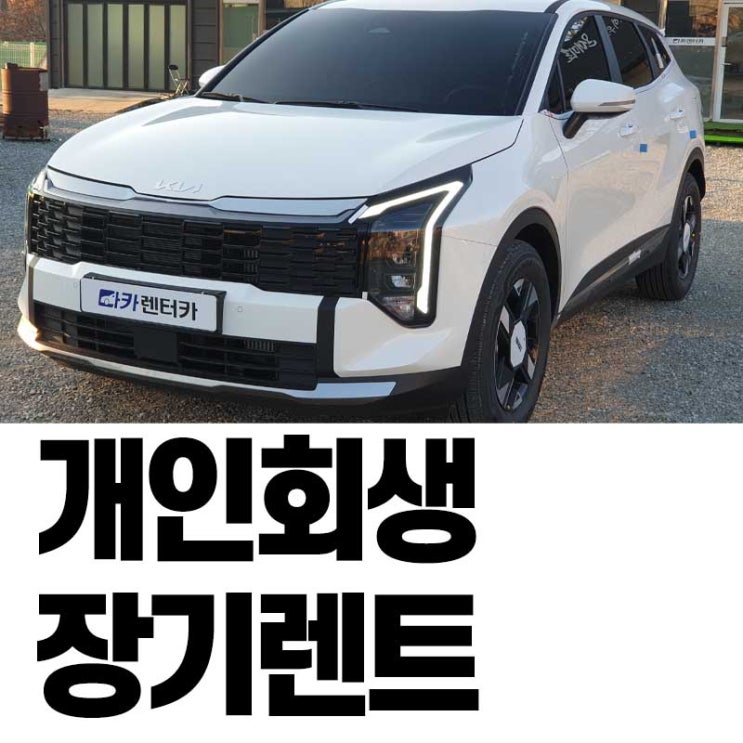 개인회생장기렌트로 가능한 신차 스포티지 가솔린 계약 조건 정리
