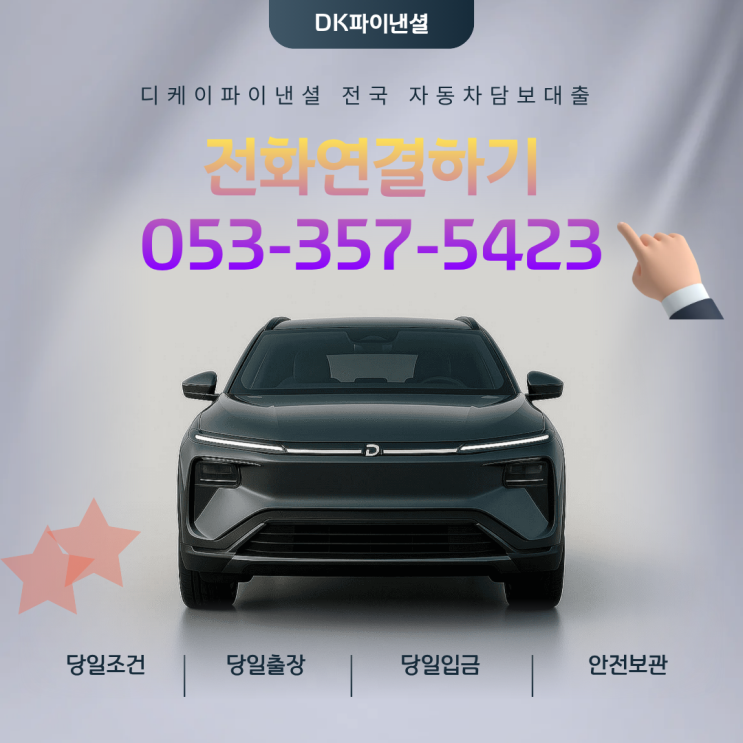  안양자동차담보대출 공동명의 가족명의 간편승인