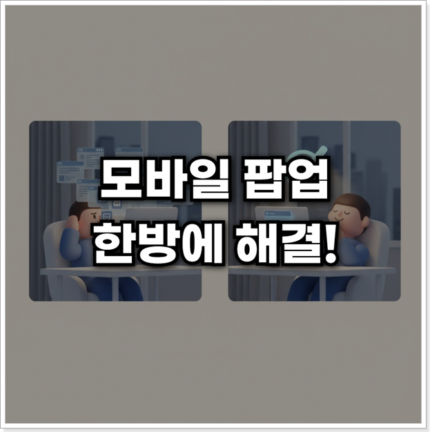 크롬 팝업차단 해제 왜 안될까요 문제 해결  맞춤 설정방법(PC & 모바일)