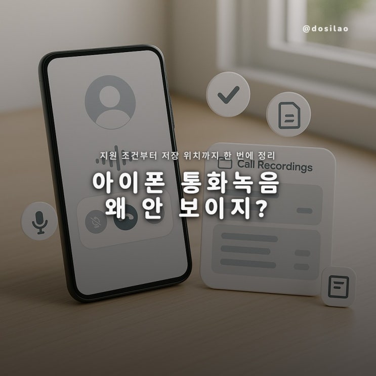  아이폰 통화녹음 지원조건·저장위치