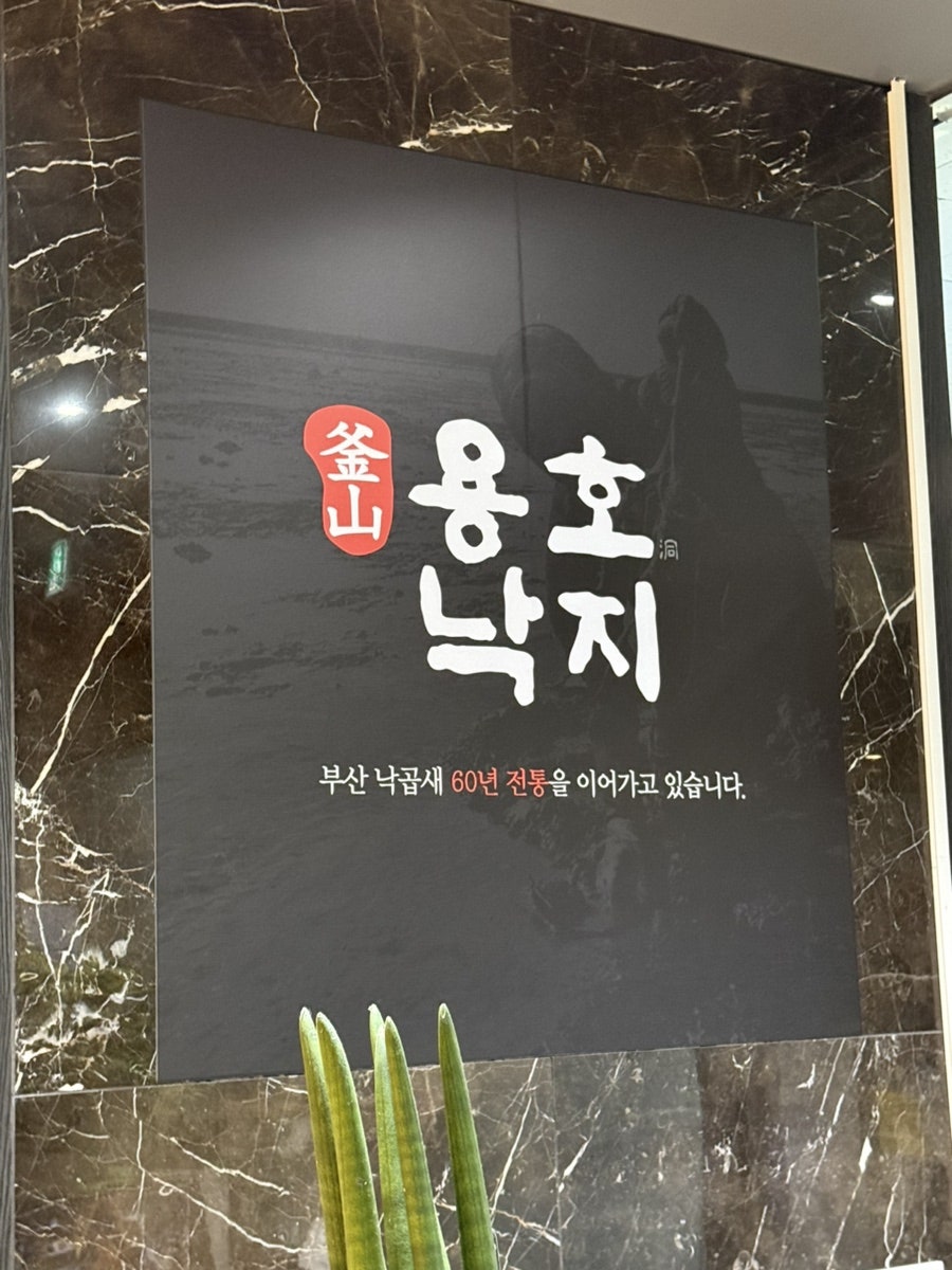 용호동낙지 서산테크노밸리점 사진 2