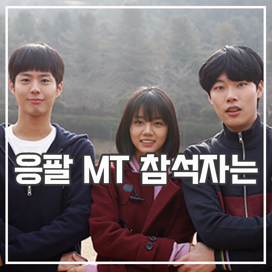 응답하라 1988 <b>10주년</b> <b>응팔</b> MT <b>류준열 혜리</b> 만났을까?