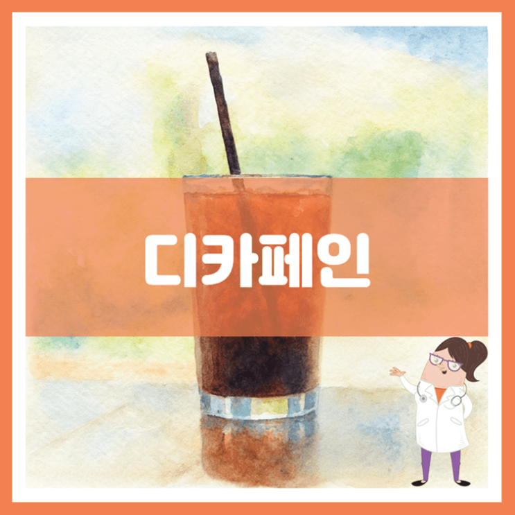  디카페인 효능 섭취방법 부작용