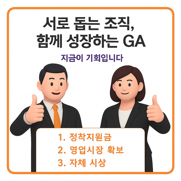 인천, 부천 GA 선택 기준, 보험설계사들이 오래 남는 조직의 공통점