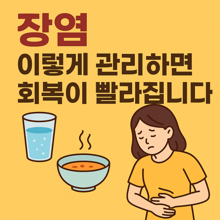   장염 빨리 낫는 법｜회복을 앞당기는 생활관리 핵심 정리