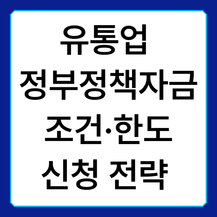  유통업 정부정책자금이란? 조건·한도·신청 전략까지 한 번에 정리