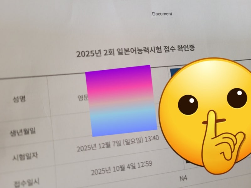 JLPT N4 2025년 2회(12월 7일) 시험 후기(난이도)