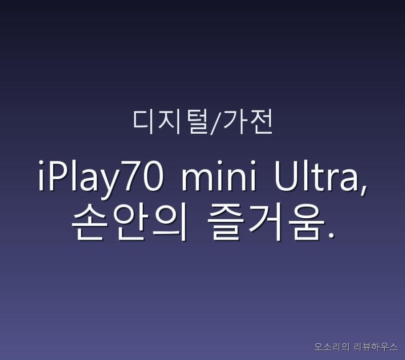 iPlay70 mini Ultra, 손안의 즐거움.