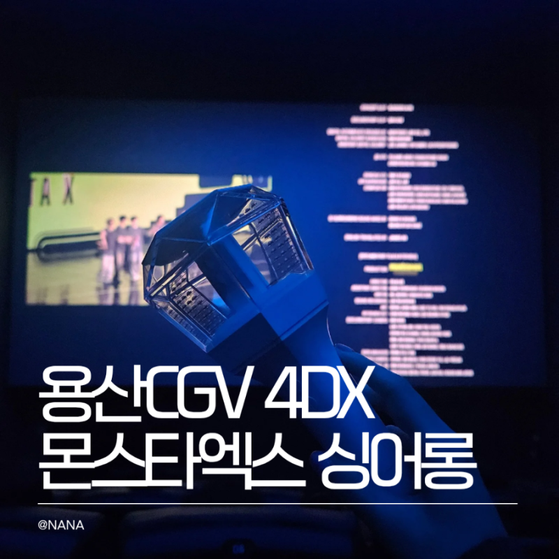 몬스타엑스 커넥트엑스 싱어롱 용산 cgv 4dx 용포프 E열 후기