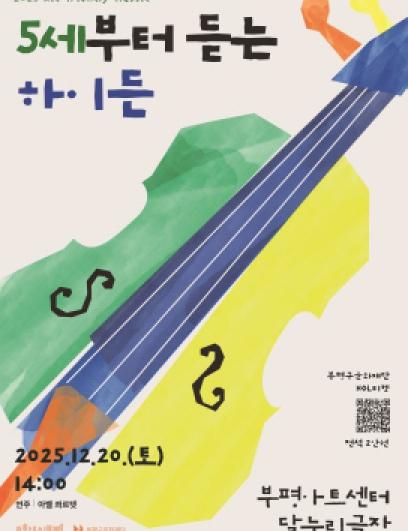 부평구문화재단, 2025 키즈 프렌들리 클래식 ‘5세부터 듣는 하이든’ 가족과 함께 감상하는 연주회 개최