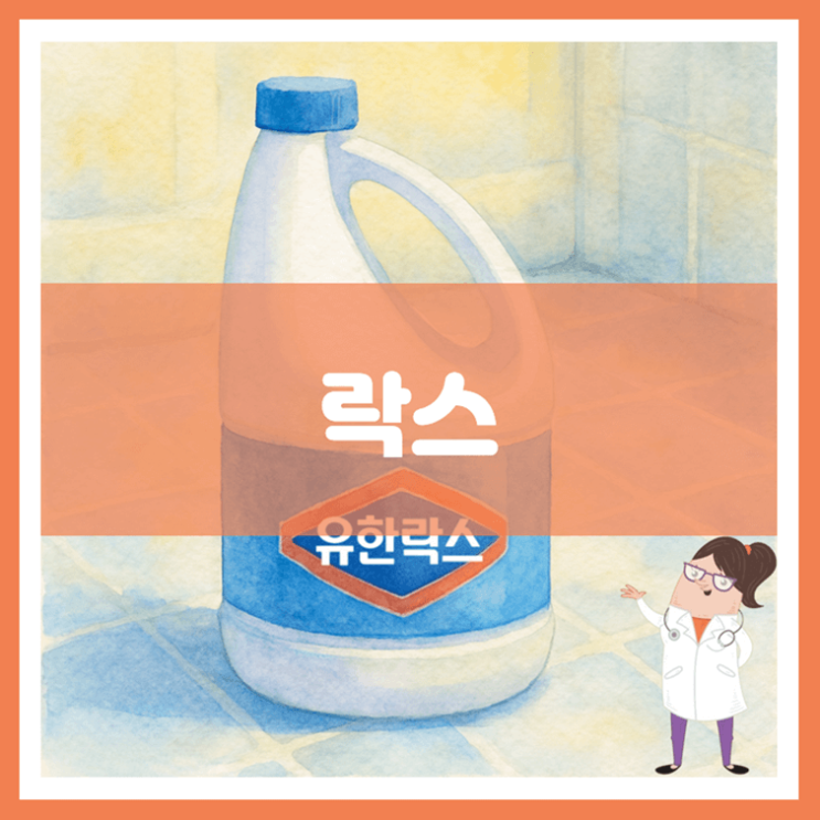  락스 효과 부작용 사용방법