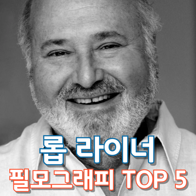  롭 라이너 필모그래피 TOP 5