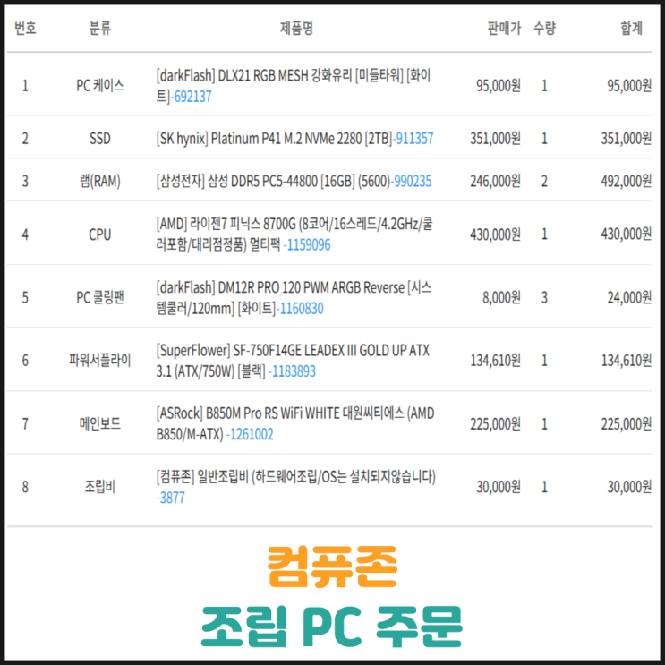  컴퓨존 조립 PC 주문