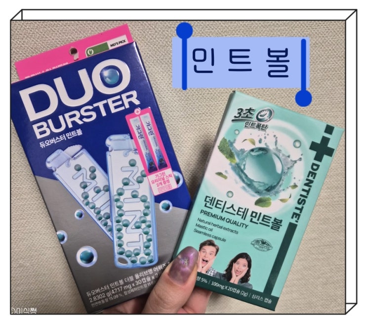  [ 올리브영 ] 듀어버스터 민트볼 VS 덴티스테 민트볼