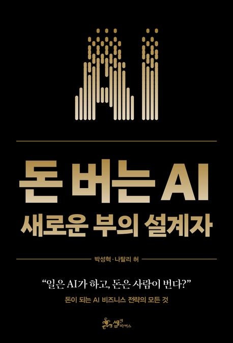  돈 버는 AI 박성혁 나탈리 허 저자의 AI 비즈니스 완벽 가이드