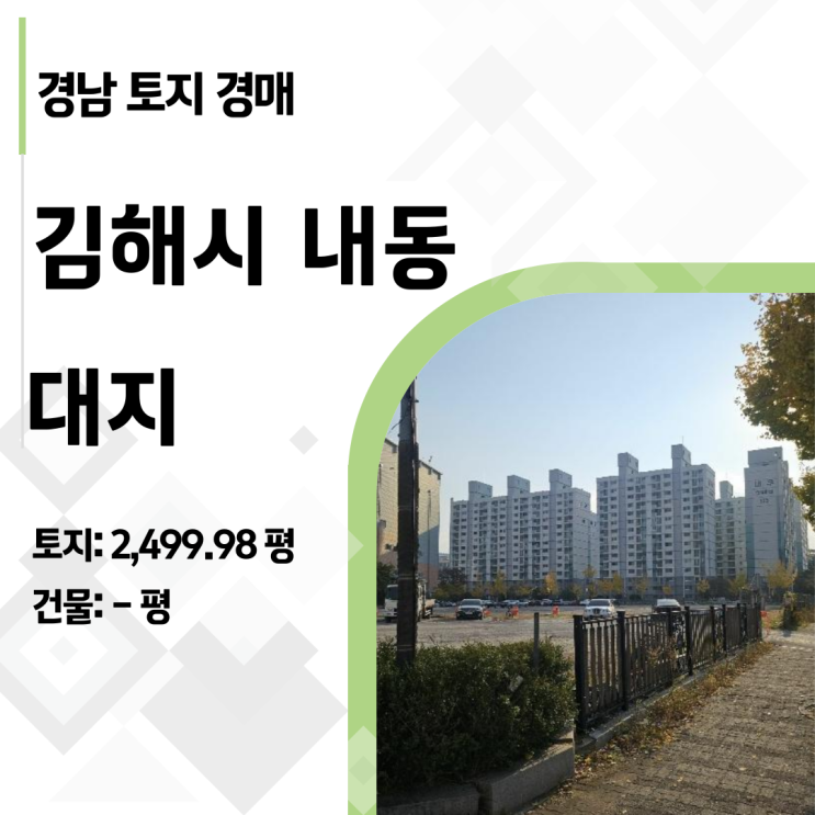  김해 내동 상업지 2,500평이 평당 700만 원? 300억짜리 땅이 190억으로... (2024타경7471)