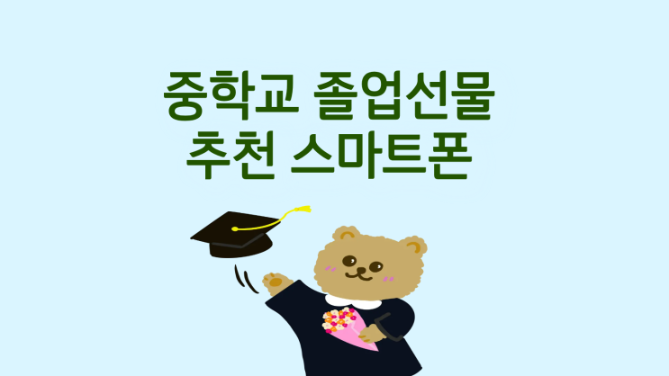  중학교 졸업선물 추천 최신 스마트폰