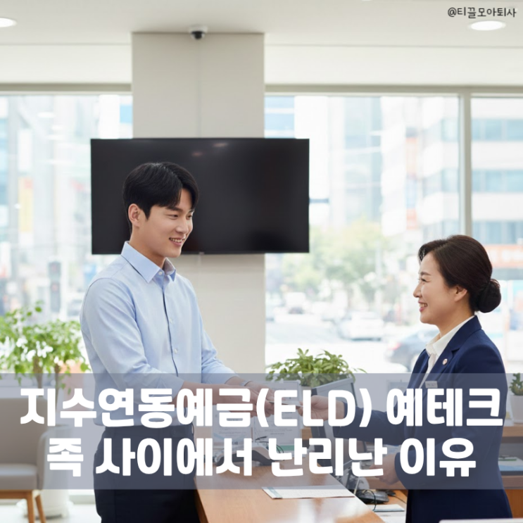 지수연동예금(ELD) <b>예테크족</b> 사이에서 난리난 이유