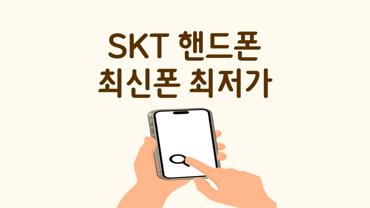  SKT 핸드폰 최신폰 최저가 구매 방법