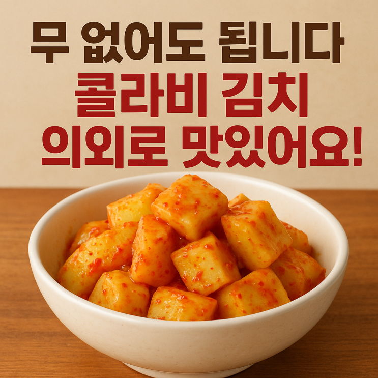   콜라비 김치, 무 대신 사용해도 될까?｜맛·식감·숙성 차이 정리