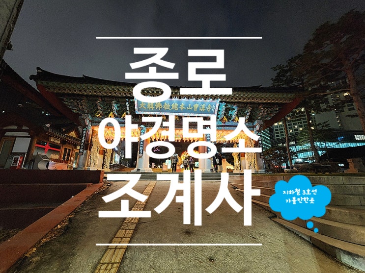  서울 사찰 여행지 종로 가볼만한곳 조계사 야경