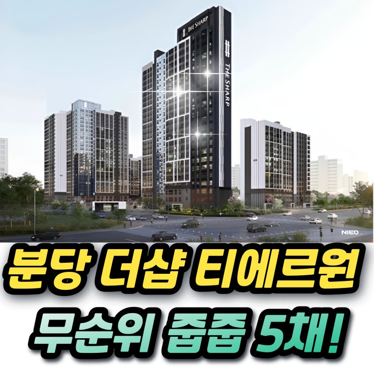  더샵 분당티에르원 무순위 줍줍 청약 84 분양가 청약자격 중도금대출 이자와 안전마진진까지