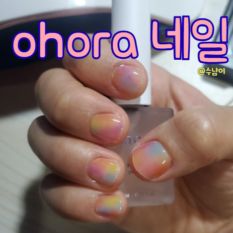  셀프젤네일 유지될까? 망설이다 내돈내산 오호라 젤네일 유지력 솔직후기