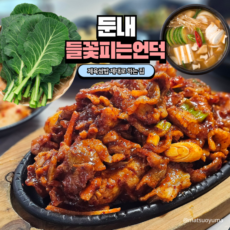  횡성 둔내 맛집 들꽃피는언덕 웰리힐리 점심 맛집 제육 쌈밥 리뷰