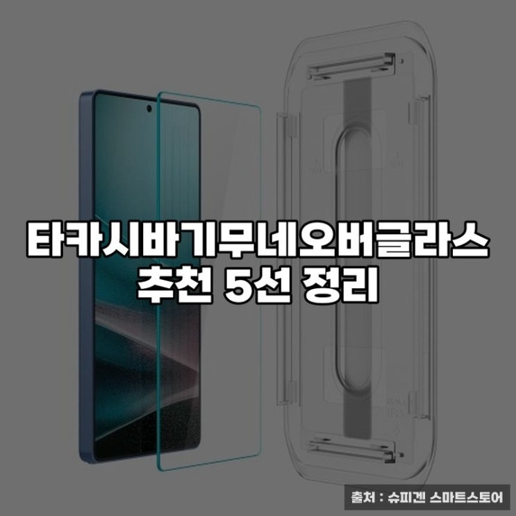  타카시바기무네오버글라스 추천 5선 정리
