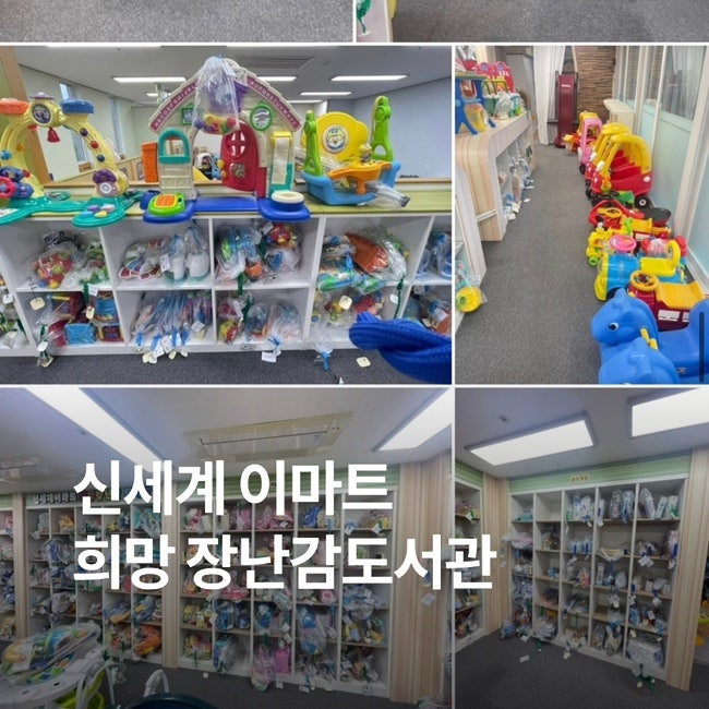 원주아동센터 장난감도서관/신세계 이마트 희망 장난감도서관 원주점