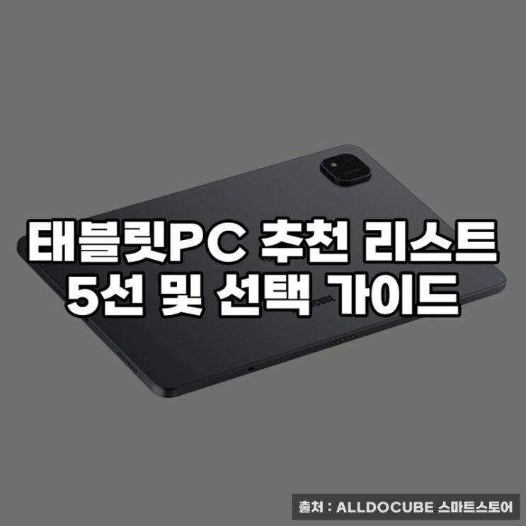  태블릿PC 추천 리스트 5선 및 선택 가이드