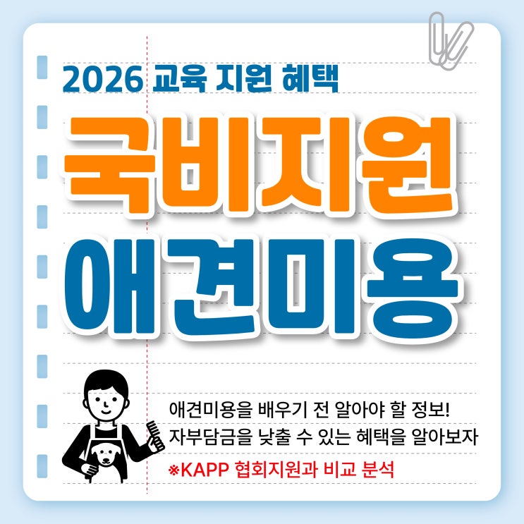  국비지원애견미용학원 현실적인 추가 비용 공유