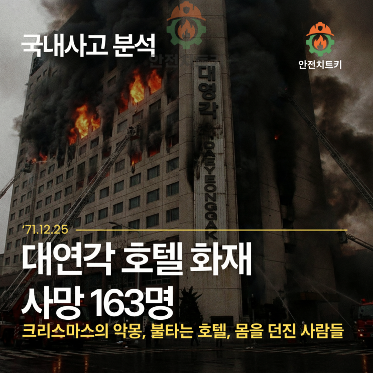  크리스마스의 악몽:서울 중구 대연각 호텔 화재 163명 사망 [홍콩아파트대연각호텔 화재]