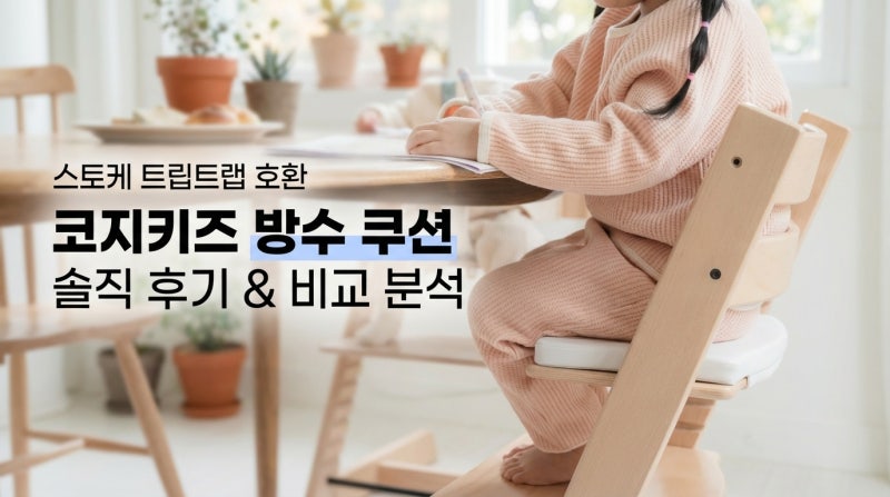스토케 트립트랩 호환 코지키즈 쿠션 방수 매트, 아기 식탁의자 방석 솔직 후기
