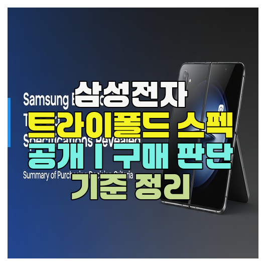  삼성전자 트라이폴드 스펙 공개｜구매 판단 기준 정리