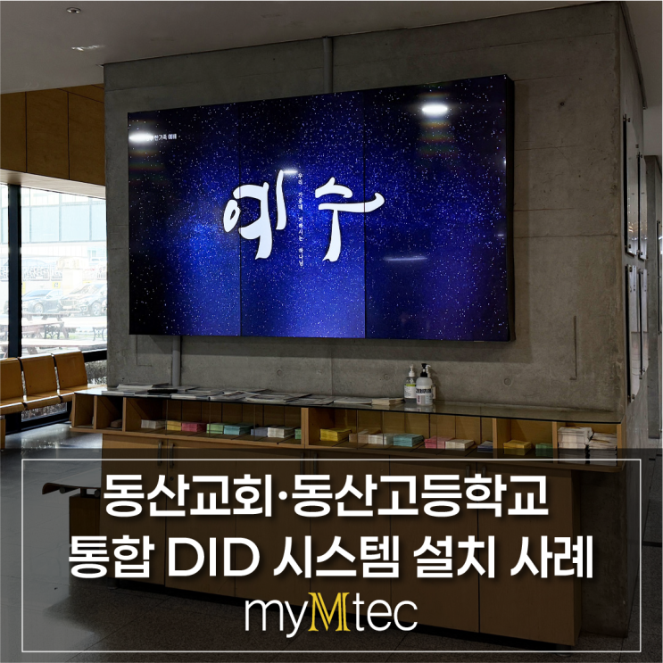  동산교회·동산고등학교 DID 시스템 구축 사례｜로컬망 통합 운영