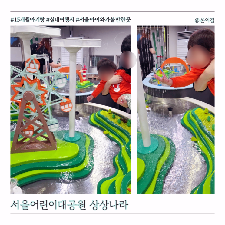  서울 상상나라 쏴아 물놀이 입장시간 대기 Tip 15개월 아기랑 주말 실내여행지