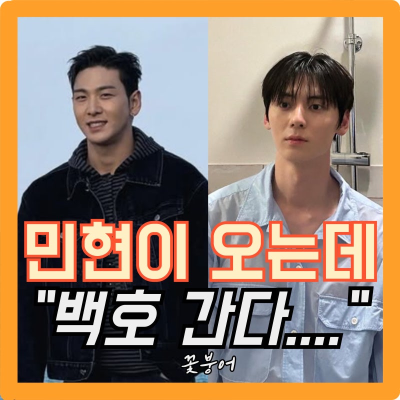 12월에 황민현 돌아오고 백호는 군대 간대요 기쁜건가 슬픈건가