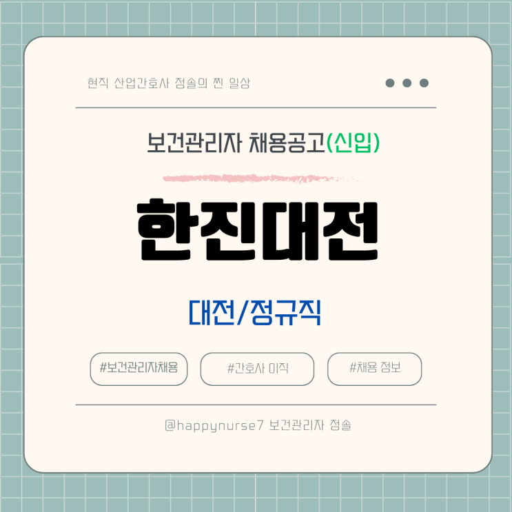 [정규직,신입] 한진대전 메가허브 야간보건관리자 채용(간호사 채용)