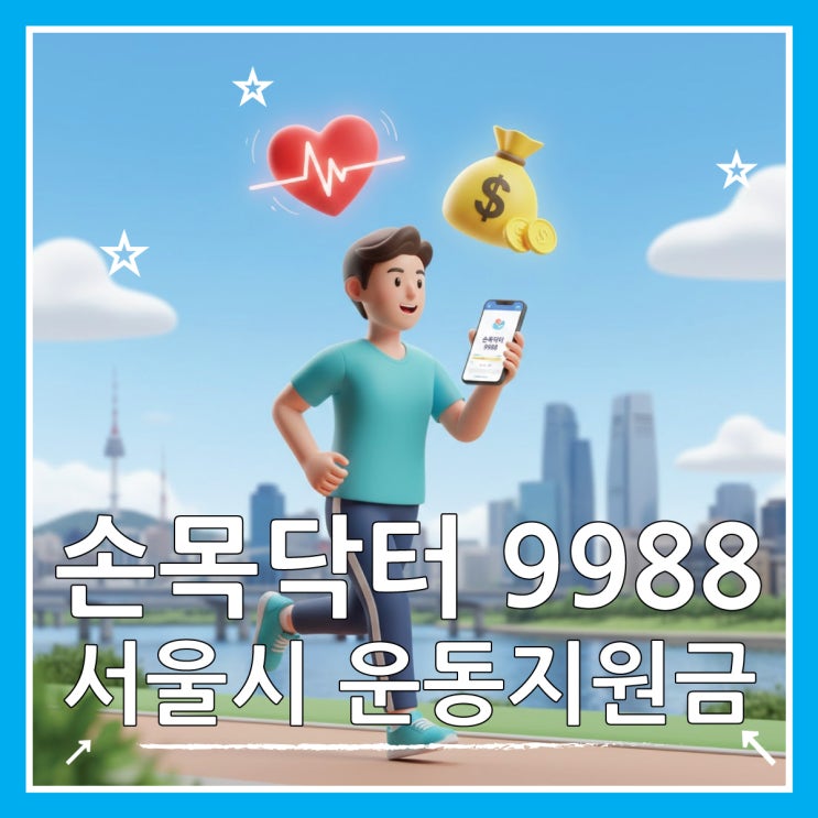  손목닥터9988 서울시 운동지원금 10만원 받는 방법
