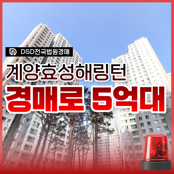  인천계양구아파트경매, 계양효성해링턴 투자가치는?