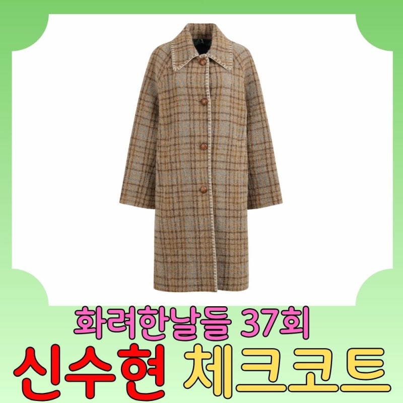 ✨ [화려한 날들 37회] 신수현 체크 코트! 럭키슈에뜨 핸들 스티치 체크 코트 스타일링 완벽 ....