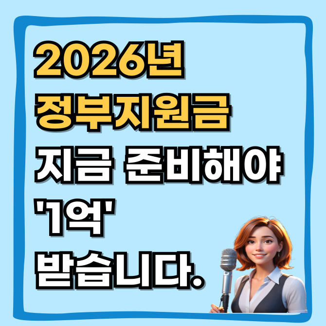  2026년 정부지원금, 설마 1월 공고 기다리세요? 남들은 지금 준비해서 1억 받습니다