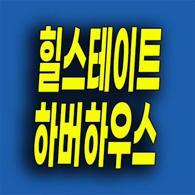  인천항 즉시입주 오피스텔 신흥동 힐스테이트 하버하우스 스테이 분양가