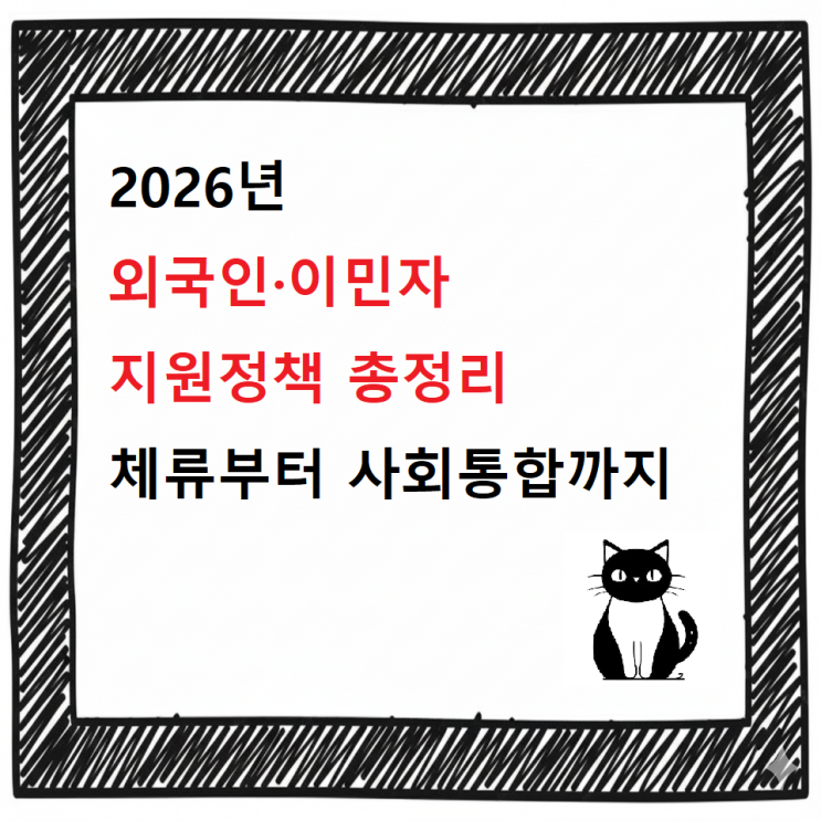  2026 외국인·이민자 지원정책 총정리｜체류부터 사회통합까지