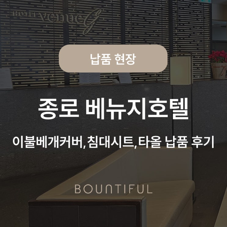  종로 베뉴지호텔_바운티풀 이불베개커버,침대시트,타올 납품 후기