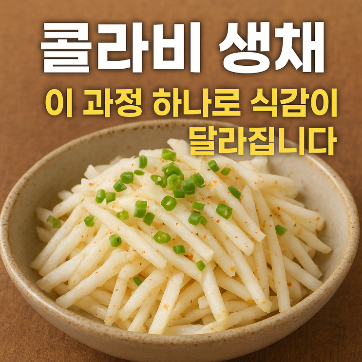   콜라비 생채 만들기 — 아삭함 살리는 핵심 팁 총정리
