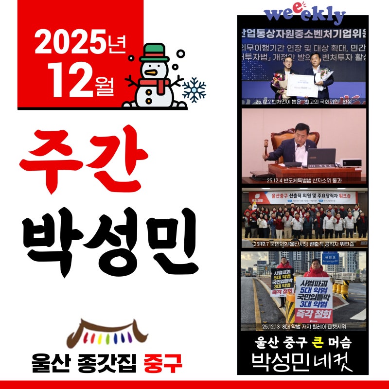 [주간 박성민] 2025년 12월